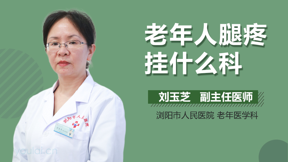 老年人腿疼挂什么科