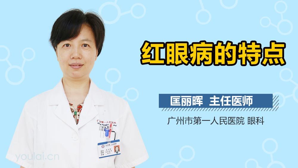 红眼病的特点