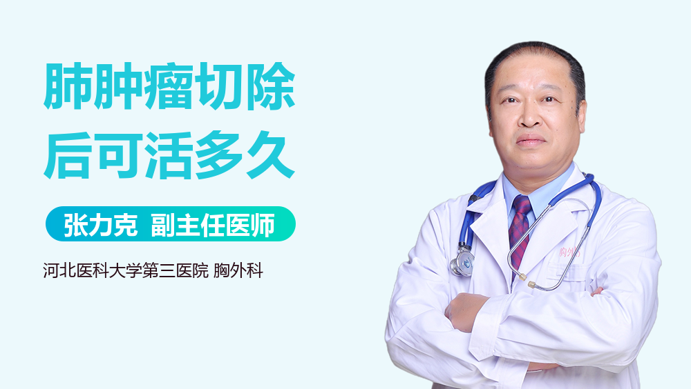 肺肿瘤切除后可活多久