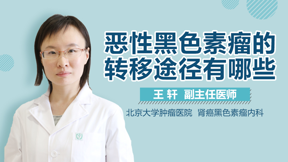 恶性黑色素瘤的转移途径有哪些