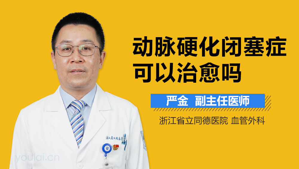 动脉硬化闭塞症可以治愈吗