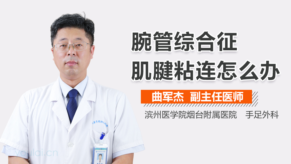 腕管综合征肌腱粘连怎么办