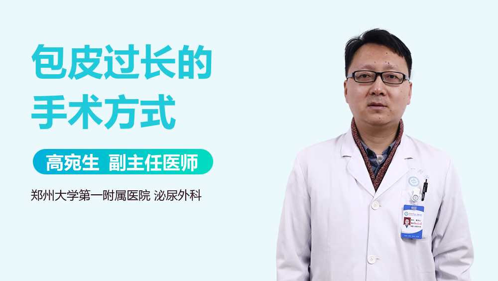 包皮过长的手术方式