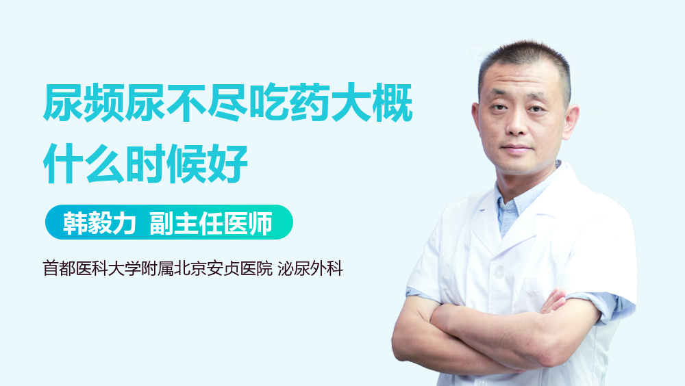 尿频尿不尽吃药大概什么时候好