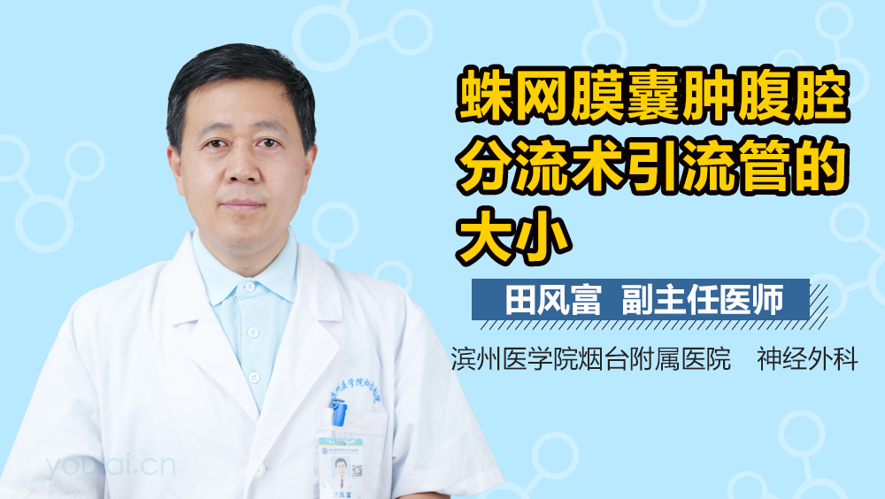 蛛网膜囊肿腹腔分流术引流管的大小