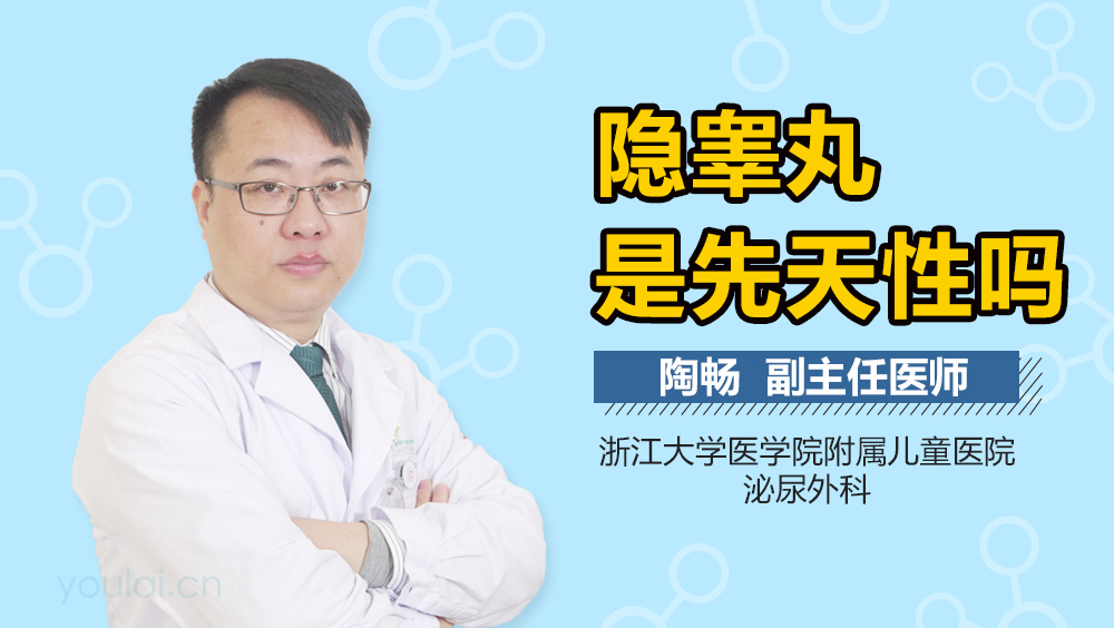 隐睾丸是先天性吗