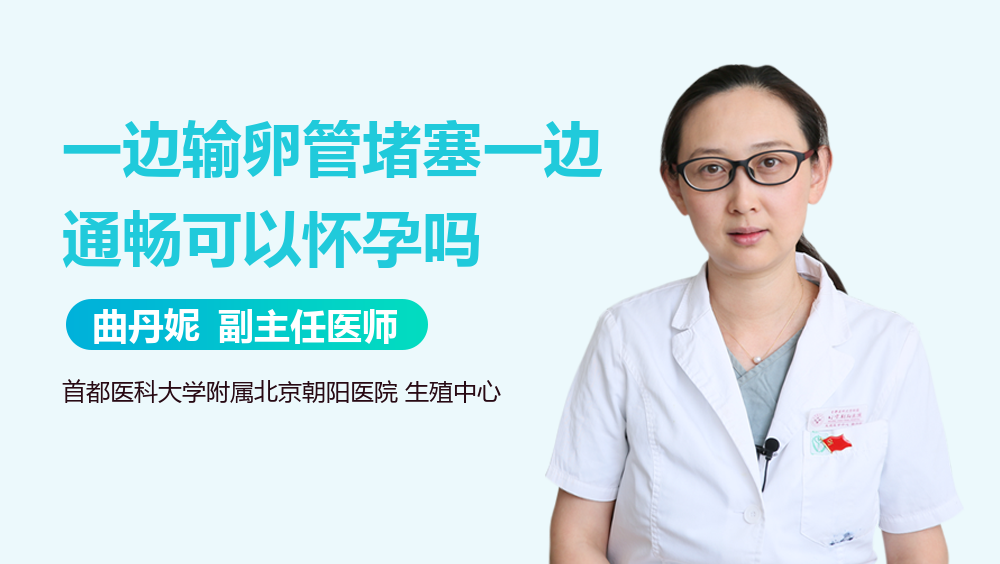 一边输卵管堵塞一边通畅可以怀孕吗