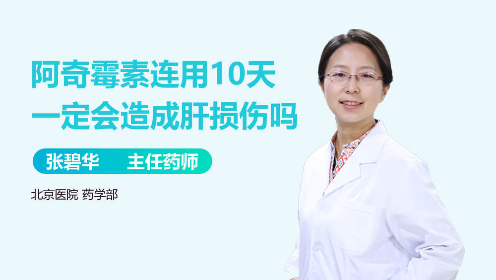 阿奇霉素连用10天一定会造成肝损伤吗