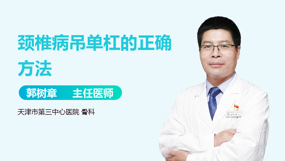 颈椎病吊单杠的正确方法