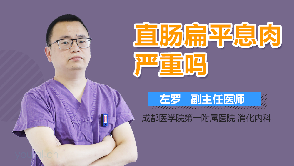 直肠扁平息肉严重吗