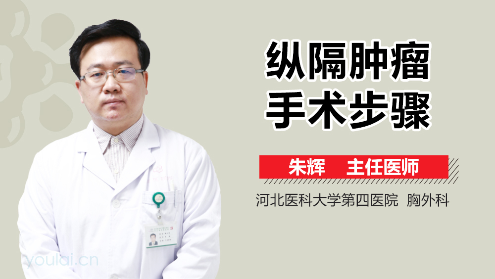 纵隔肿瘤手术步骤