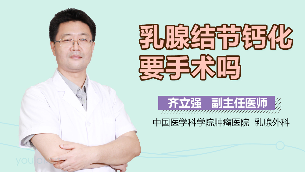 乳腺结节钙化要手术吗