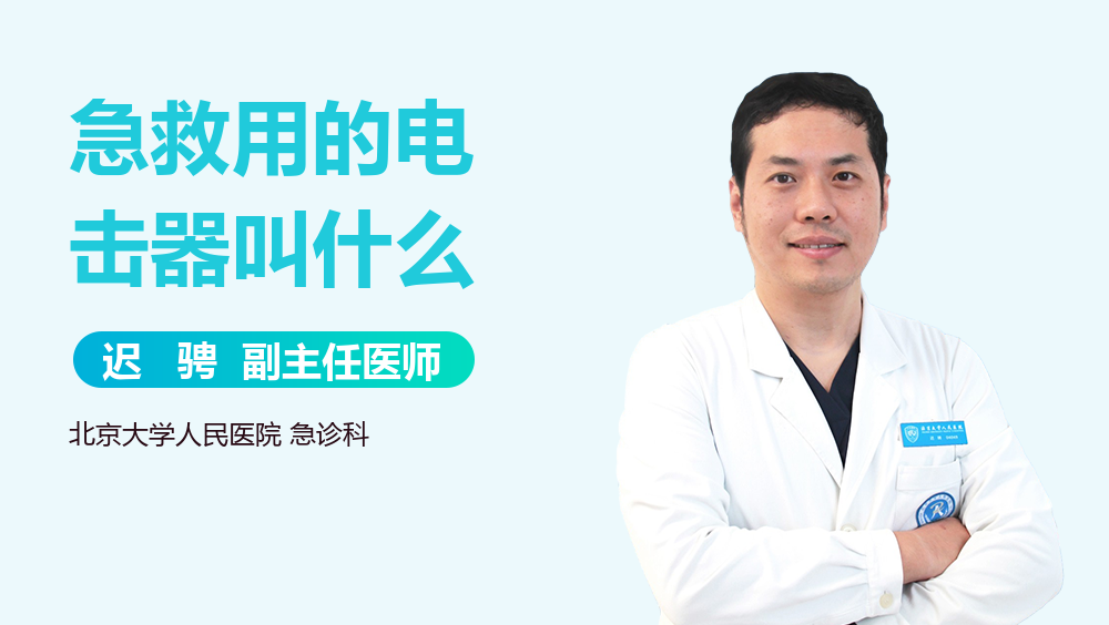 急救用的电击器叫什么