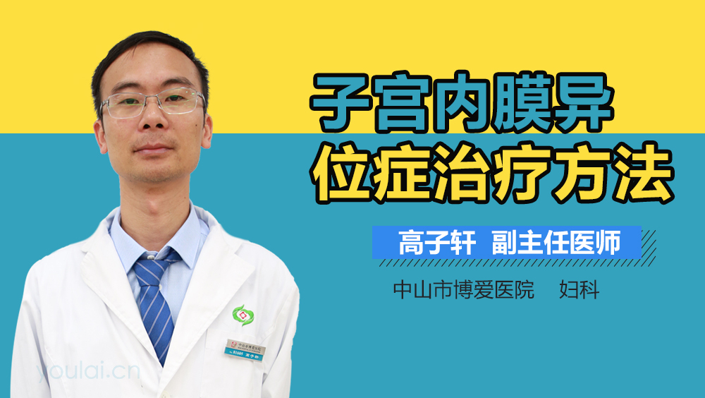 子宫内膜异位症治疗方法