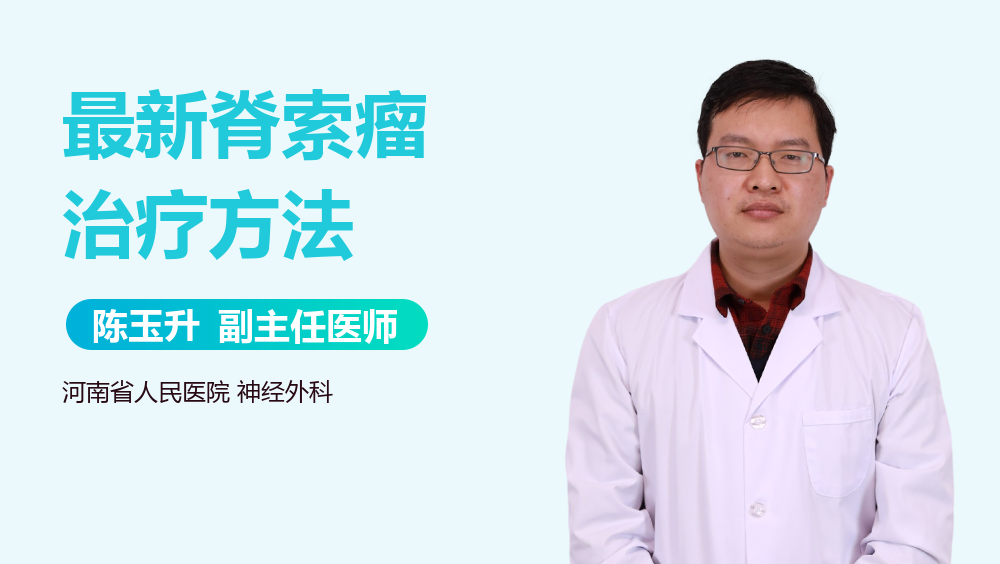 最新脊索瘤治疗方法