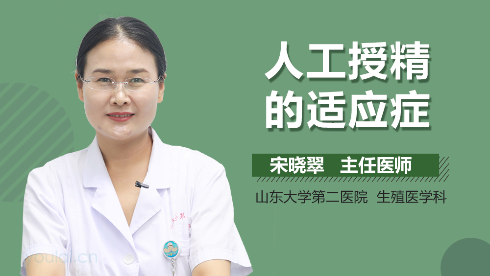 人工授精的适应症