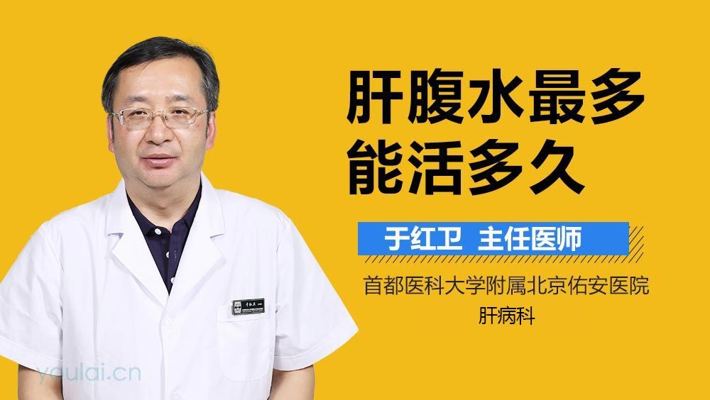 肝腹水最多能活多久