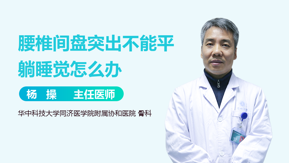 腰椎间盘突出不能平躺睡觉怎么办