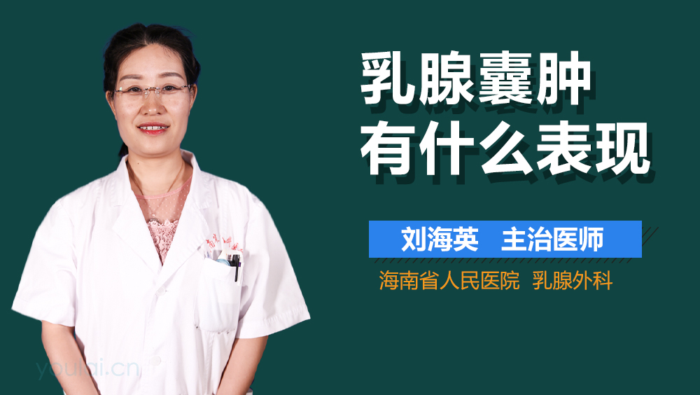 乳腺囊肿有什么表现
