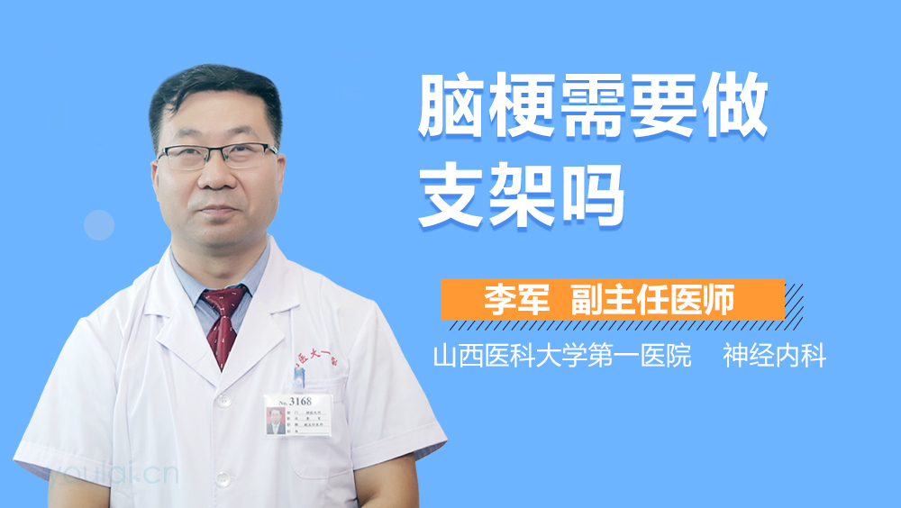 脑梗需要做支架吗