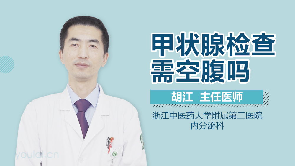 甲状腺检查需空腹吗