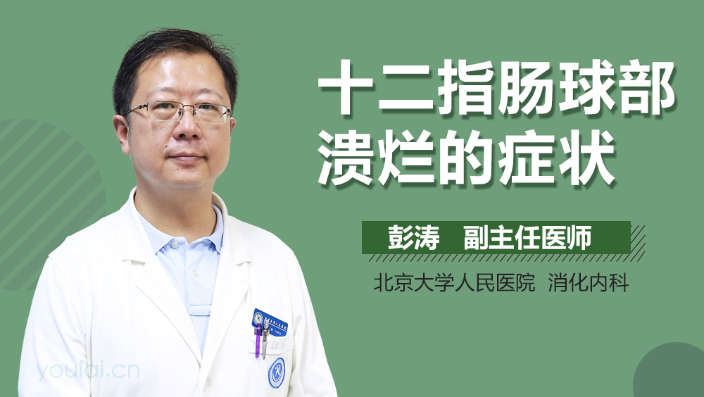 十二指肠球部溃烂的症状