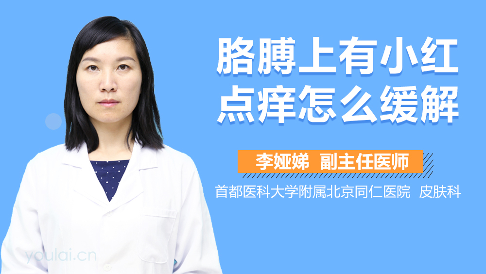 胳膊上有小红点痒怎么缓解