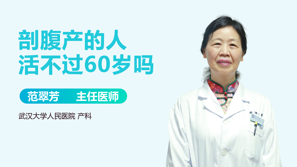 剖腹产的人活不过60岁吗