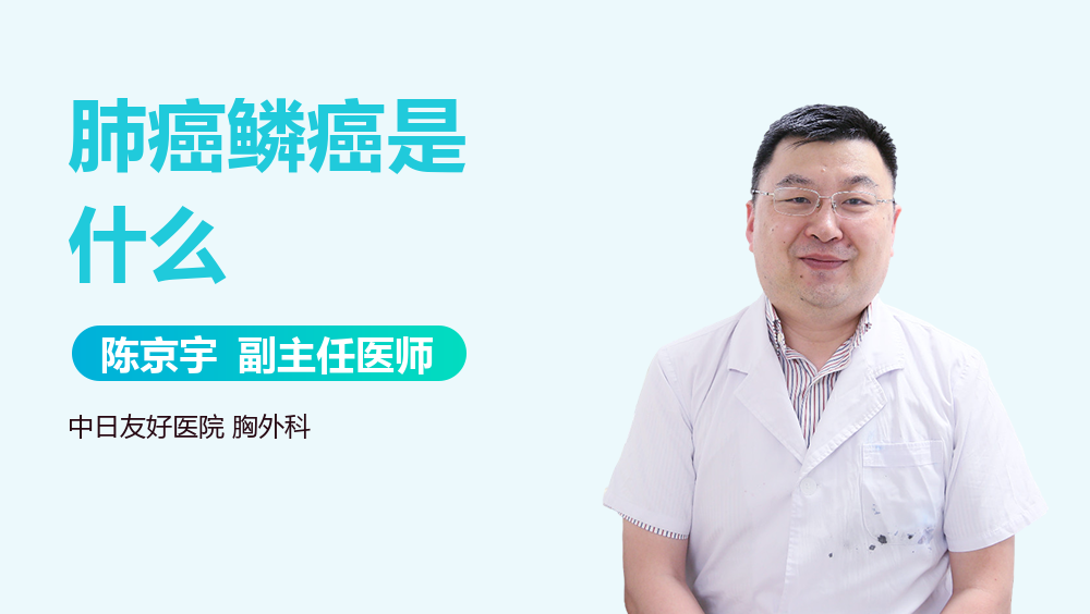 肺癌鳞癌是什么