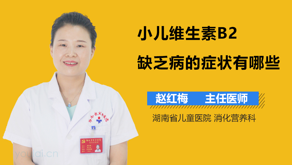 小儿维生素B2缺乏病的症状有哪些