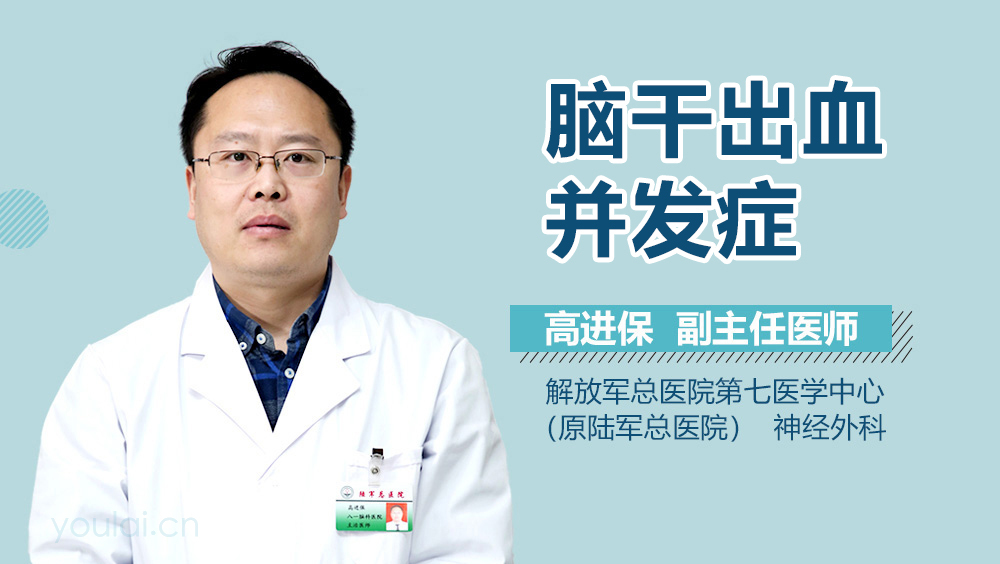 脑干出血并发症