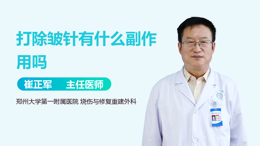 打除皱针有什么副作用吗