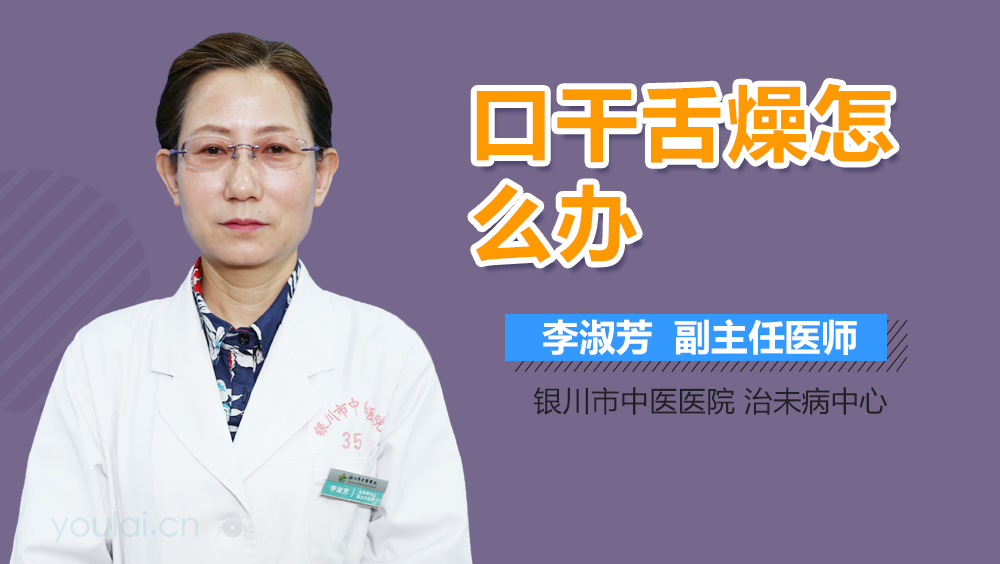 口干舌燥怎么办