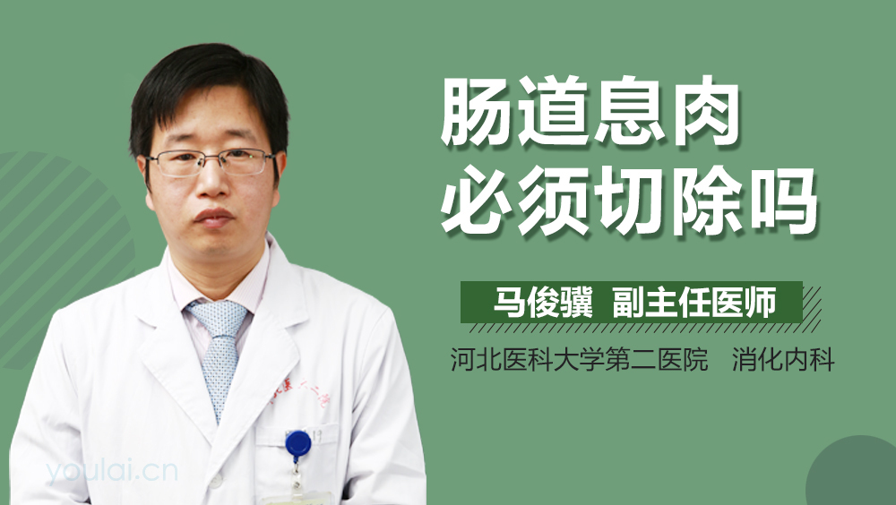 肠道息肉必须切除吗