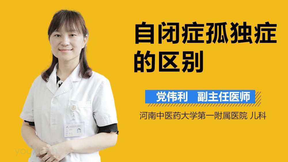 自闭症孤独症的区别