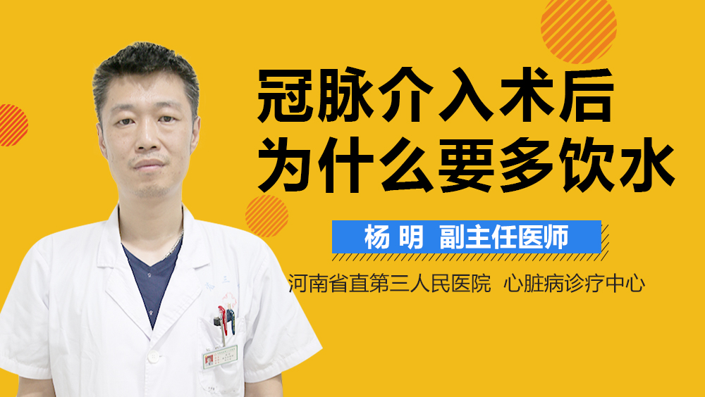 冠脉介入术后为什么要多饮水