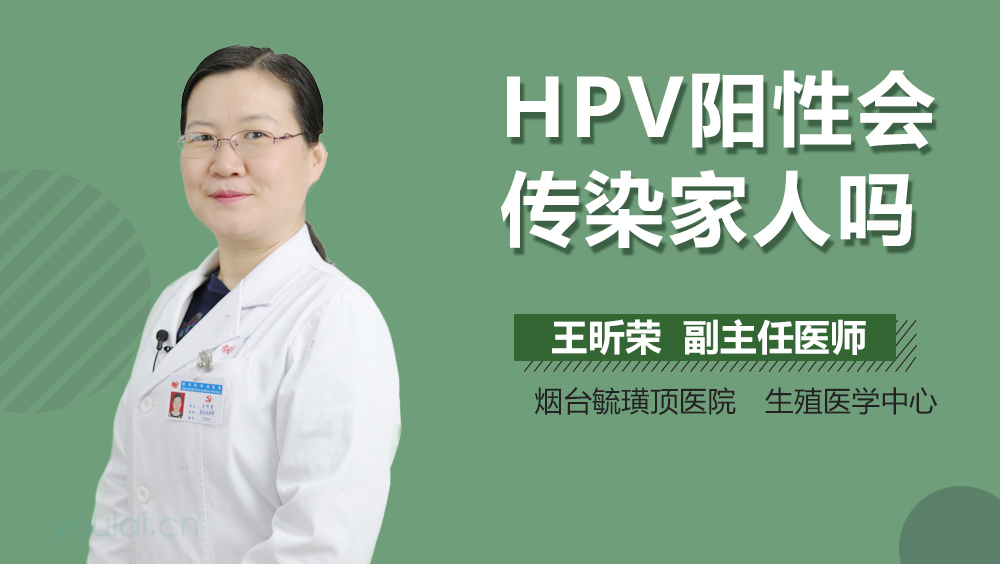 HPV阳性会传染家人吗
