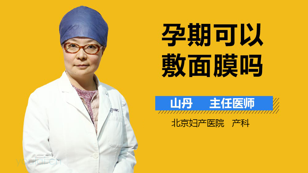 孕期可以敷面膜吗