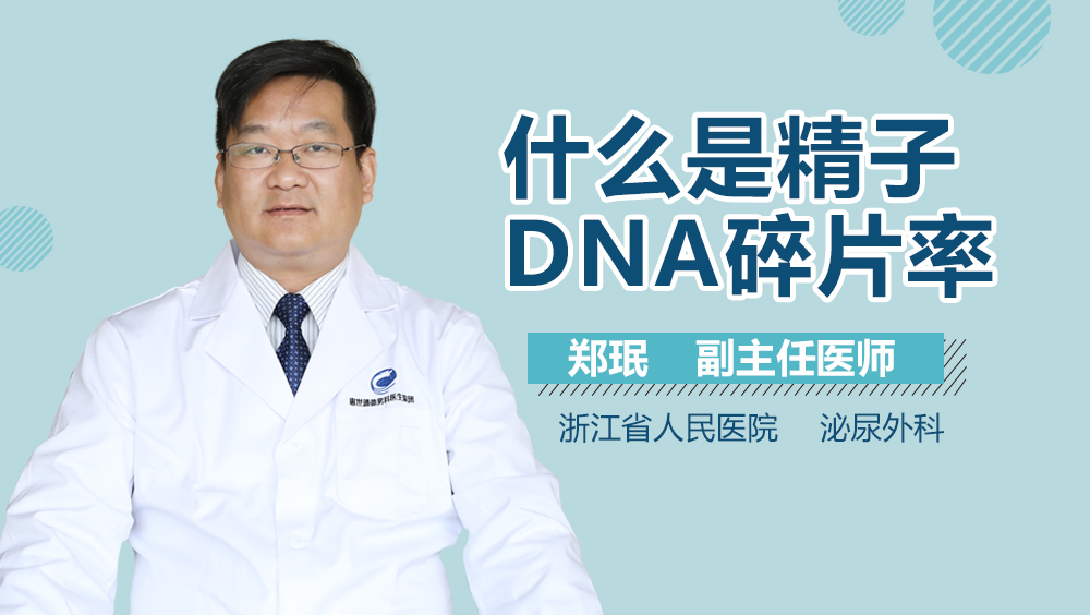 什么是精子DNA碎片率