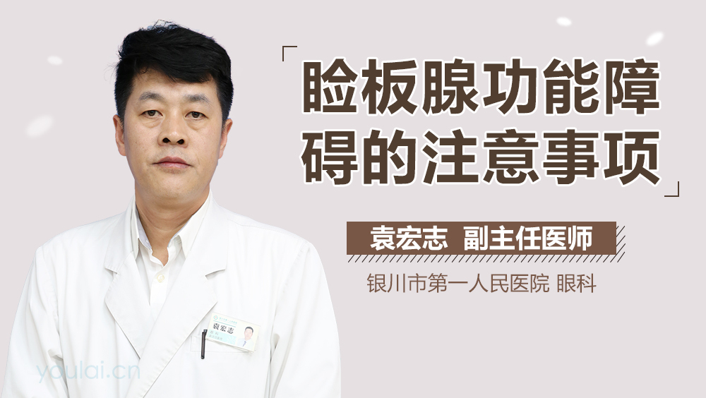 睑板腺功能障碍的注意事项