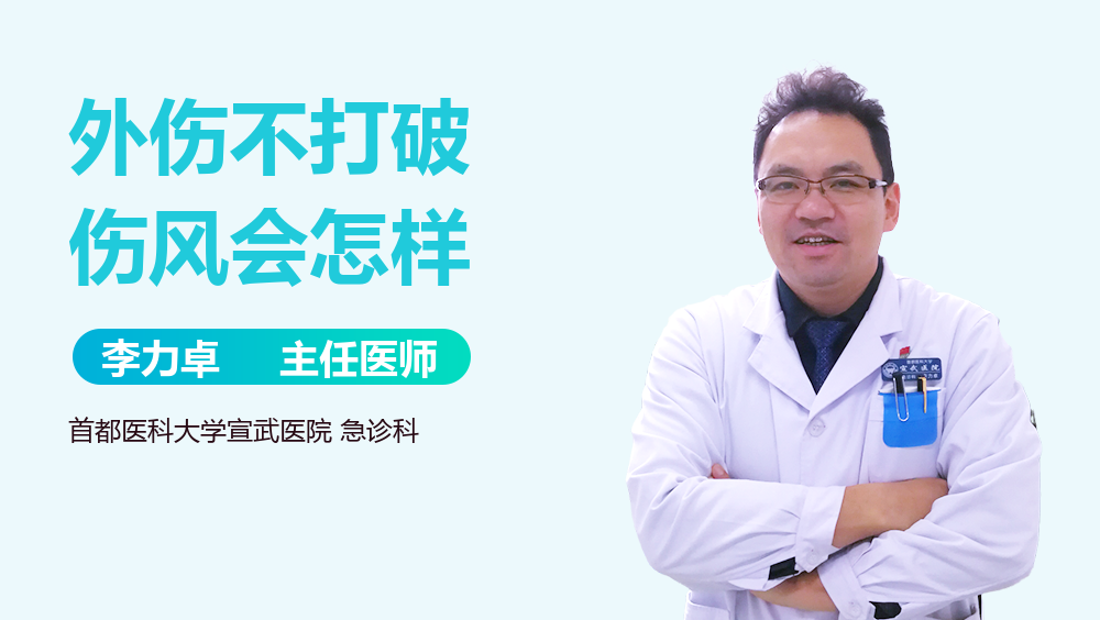 外伤不打破伤风会怎样