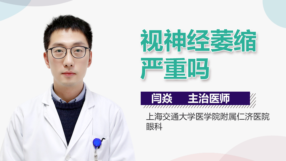视神经萎缩严重吗