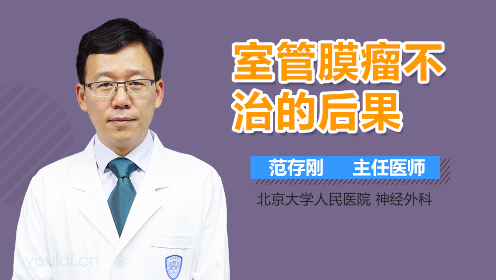 室管膜瘤不治的后果