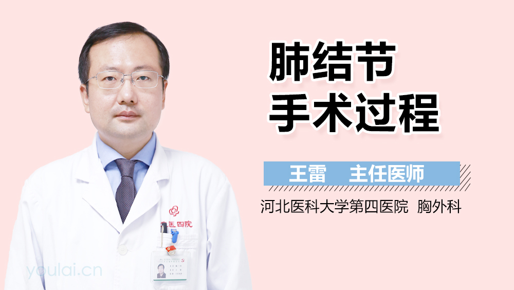 肺结节手术过程