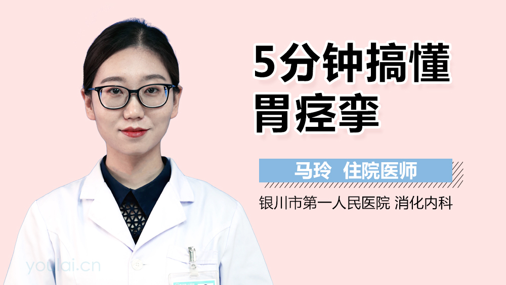 5分钟搞懂胃痉挛