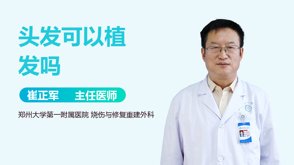 头发可以植发吗