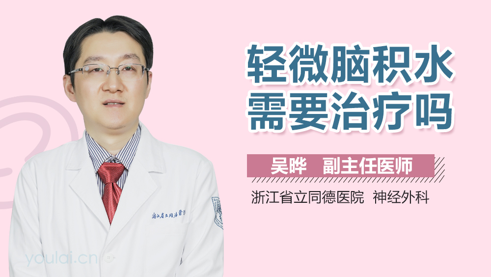 轻微脑积水需要治疗吗