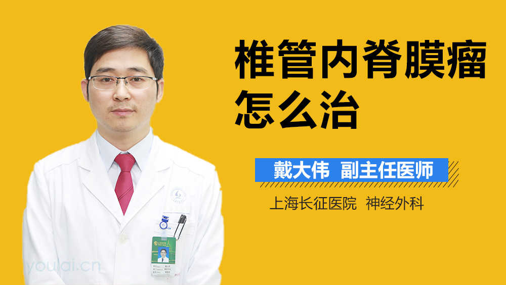 椎管内脊膜瘤怎么治