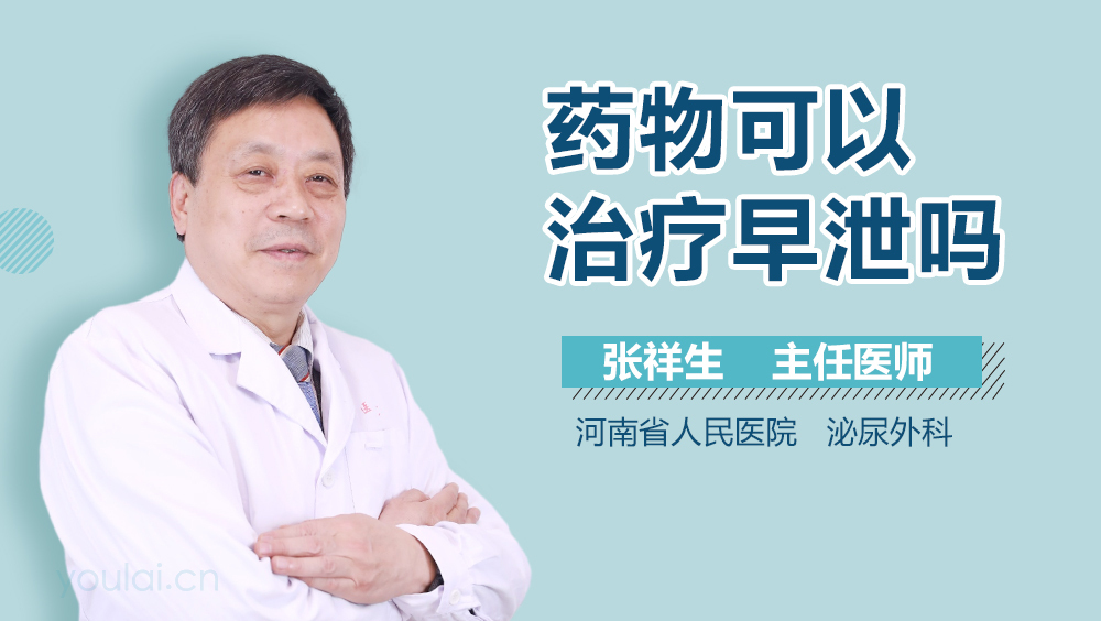 药物可以治疗早泄吗