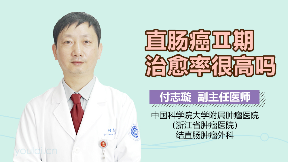 直肠癌Ⅱ期治愈率很高吗